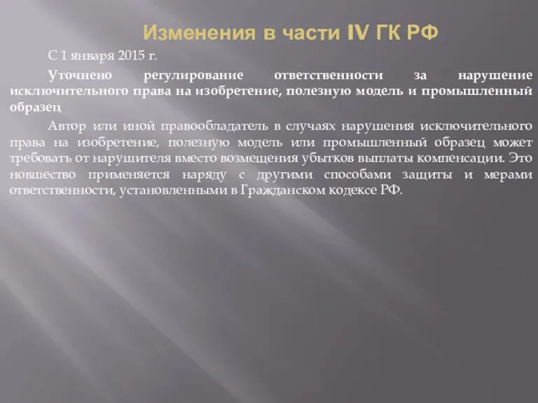 Изменения в части IV ГК РФ С 1 января 2015 г. Уточнено