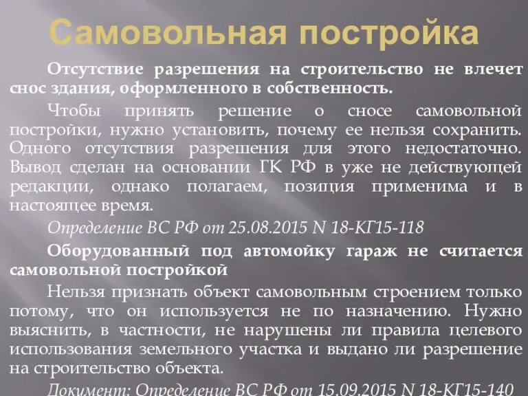 Самовольная постройка Отсутствие разрешения на строительство не влечет снос здания, оформленного в