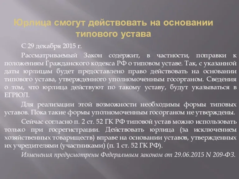 Юрлица смогут действовать на основании типового устава С 29 декабря 2015 г.