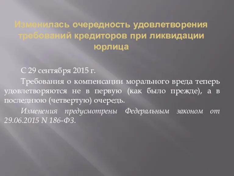 Изменилась очередность удовлетворения требований кредиторов при ликвидации юрлица С 29 сентября 2015