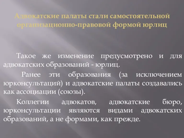 Адвокатские палаты стали самостоятельной организационно-правовой формой юрлиц Такое же изменение предусмотрено и