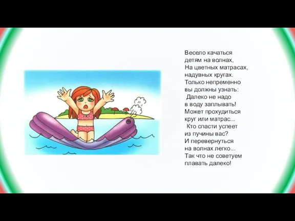 Весело качаться детям на волнах, На цветных матрасах, надувных кругах. Только непременно