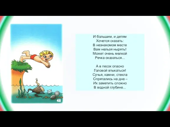 И большим, и детям Хочется сказать: В незнакомом месте Вам нельзя нырять!