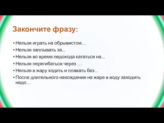 Закончите фразу: Нельзя играть на обрывистом… Нельзя заплывать за... Нельзя во время