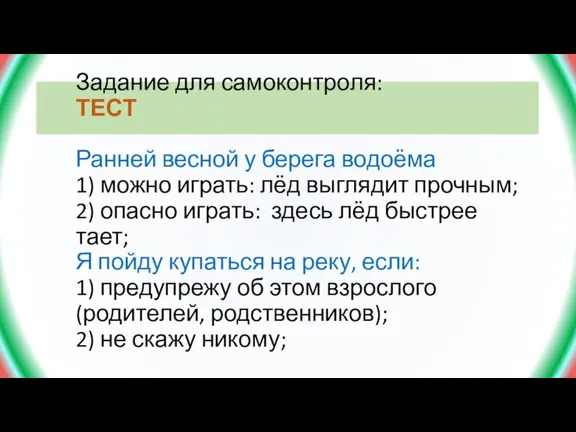 Задание для самоконтроля: ТЕСТ Ранней весной у берега водоёма 1) можно играть: