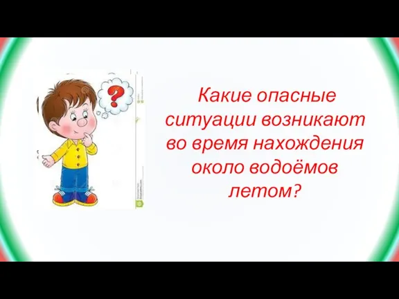 Какие опасные ситуации возникают во время нахождения около водоёмов летом?