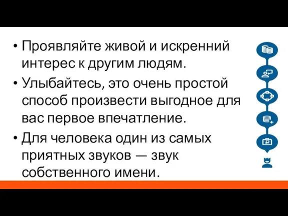 Проявляйте живой и искренний интерес к другим людям. Улыбайтесь, это очень простой