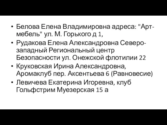 Белова Елена Владимировна адреса: "Арт-мебель" ул. М. Горького д 1, Рудакова Елена