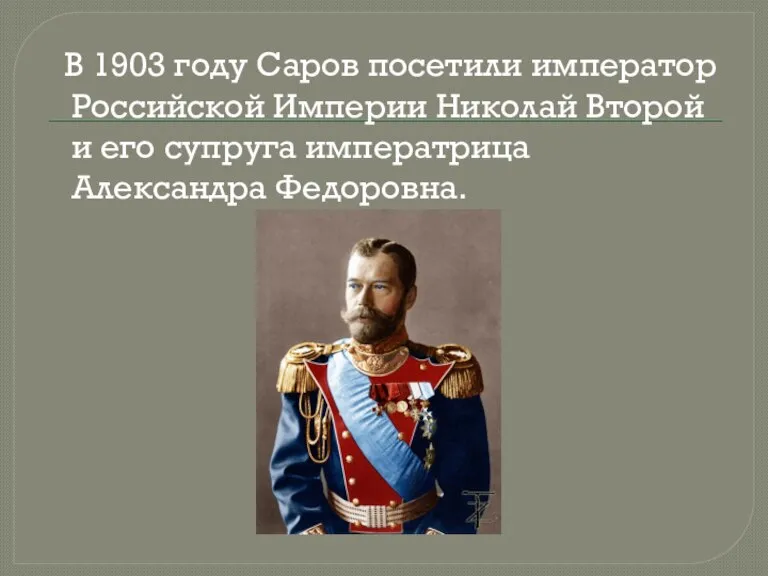 В 1903 году Саров посетили император Российской Империи Николай Второй и его супруга императрица Александра Федоровна.