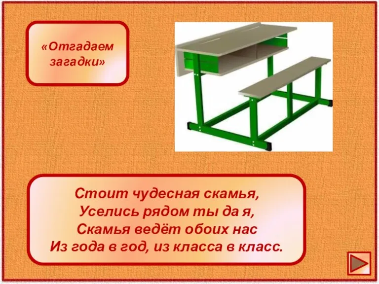 Стоит чудесная скамья, Уселись рядом ты да я, Скамья ведёт обоих нас