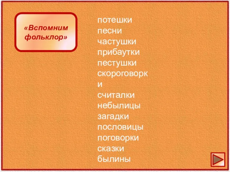 «Вспомним фольклор» потешки песни частушки прибаутки пестушки скороговорки считалки небылицы загадки пословицы поговорки сказки былины