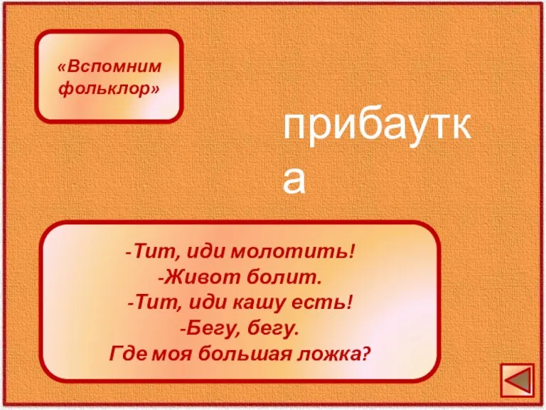 -Тит, иди молотить! -Живот болит. -Тит, иди кашу есть! -Бегу, бегу. Где