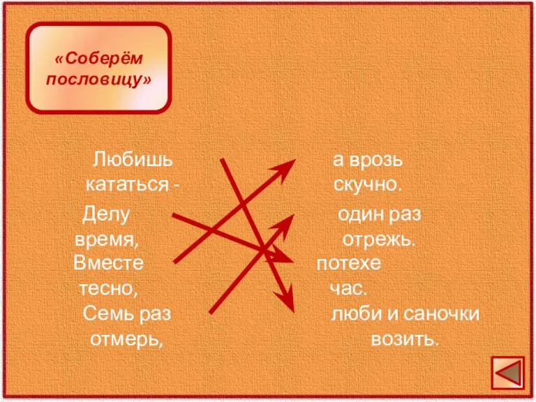 «Соберём пословицу» Любишь кататься - Делу время, Вместе тесно, Семь раз отмерь,