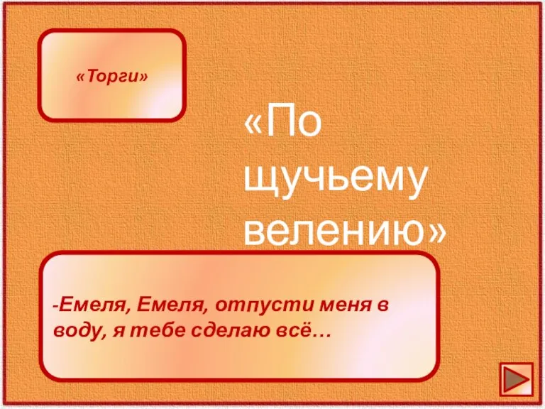 -Емеля, Емеля, отпусти меня в воду, я тебе сделаю всё… «По щучьему велению» «Торги»