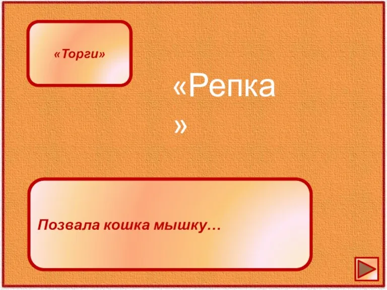 Позвала кошка мышку… «Репка» «Торги»