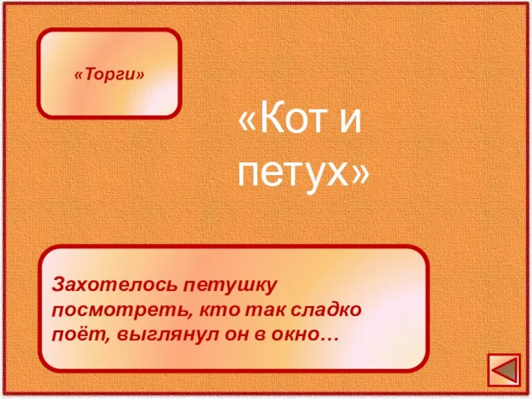 Захотелось петушку посмотреть, кто так сладко поёт, выглянул он в окно… «Кот и петух» «Торги»