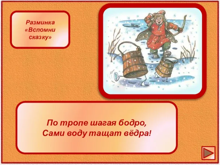 По тропе шагая бодро, Сами воду тащат вёдра! Разминка «Вспомни сказку»