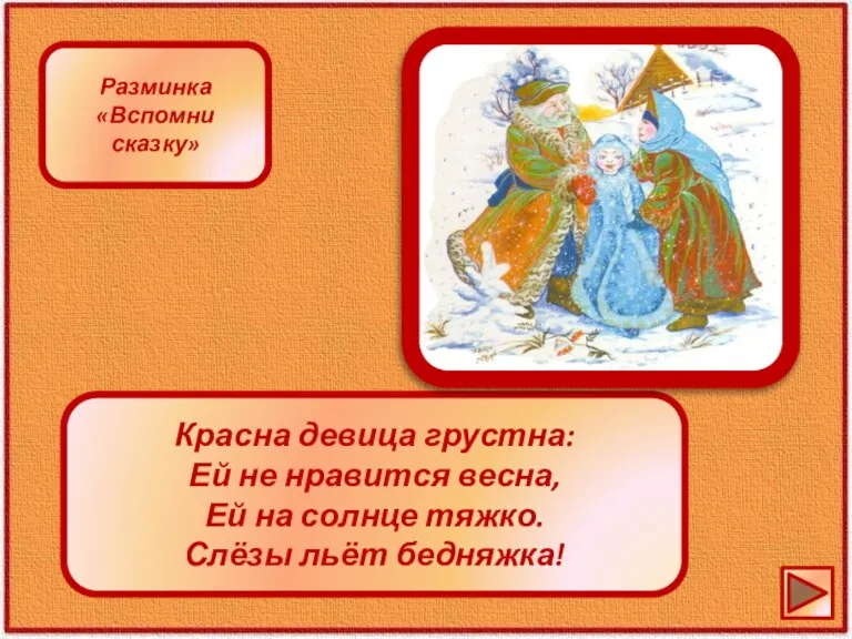 Красна девица грустна: Ей не нравится весна, Ей на солнце тяжко. Слёзы