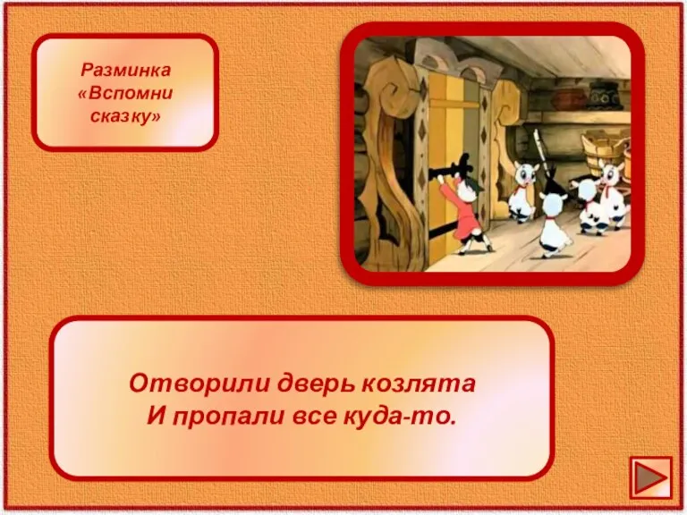 Отворили дверь козлята И пропали все куда-то. Разминка «Вспомни сказку»