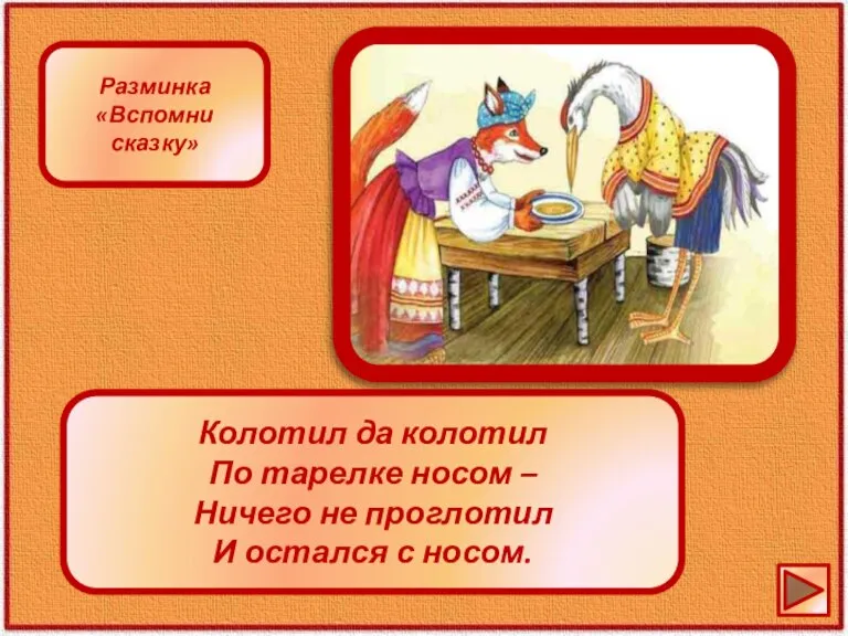 Колотил да колотил По тарелке носом – Ничего не проглотил И остался