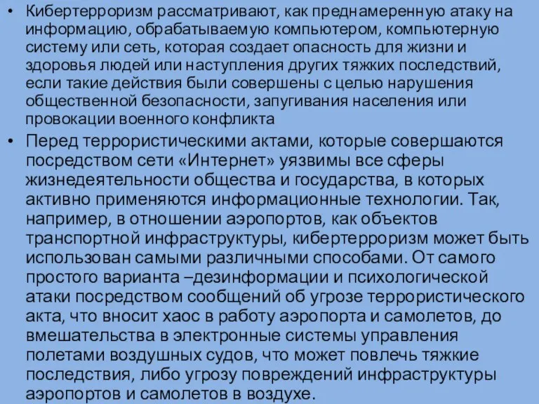 Кибертерроризм рассматривают, как преднамеренную атаку на информацию, обрабатываемую компьютером, компьютерную систему или