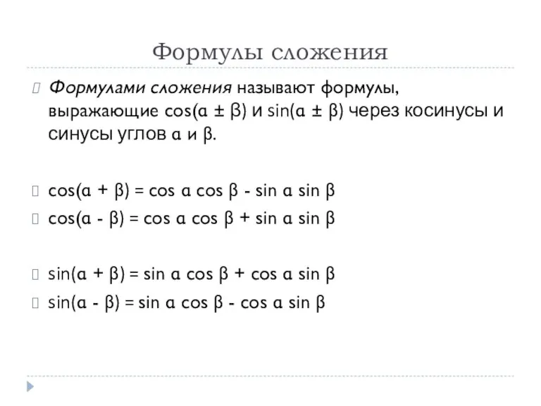 Формулы сложения Формулами сложения называют формулы, выражающие cos(α ± β) и sin(α
