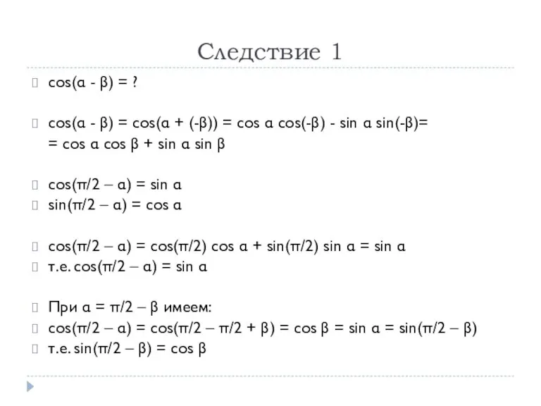 Следствие 1 cos(α - β) = ? cos(α - β) = cos(α