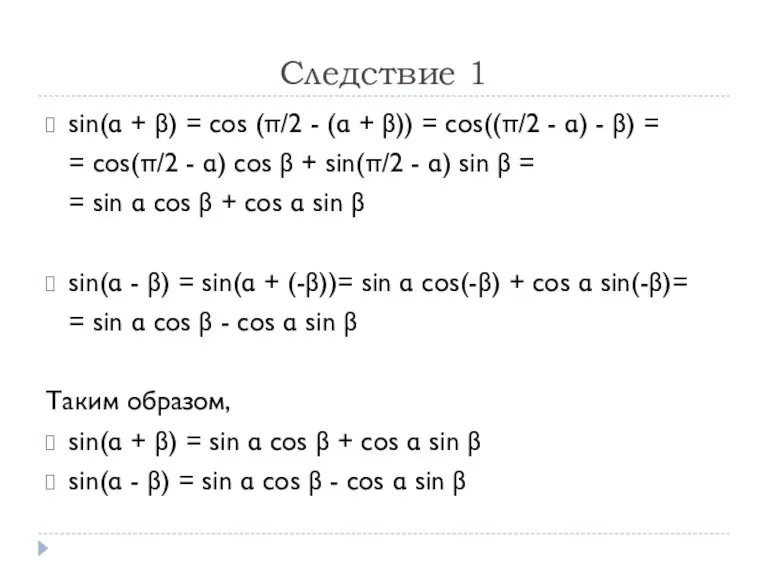Следствие 1 sin(α + β) = cos (π/2 - (α + β))