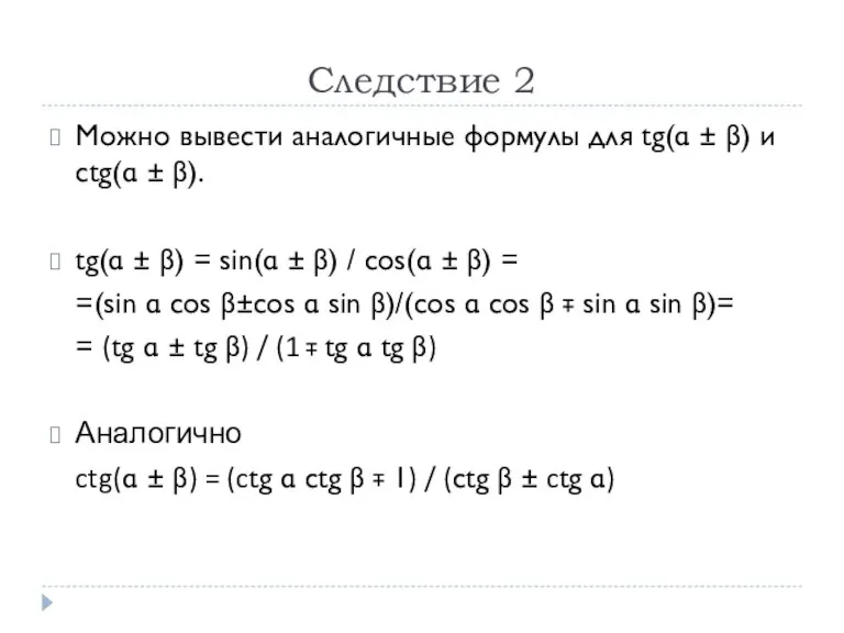 Следствие 2 Можно вывести аналогичные формулы для tg(α ± β) и ctg(α