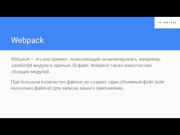 Webpack Webpack — это инструмент, позволяющий скомпилировать, например, JavaScript модули в единый