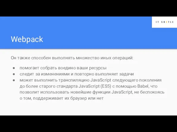 Webpack Он также способен выполнять множество иных операций: помогает собрать воедино ваши