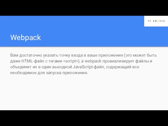 Webpack Вам достаточно указать точку входа в ваше приложение (это может быть