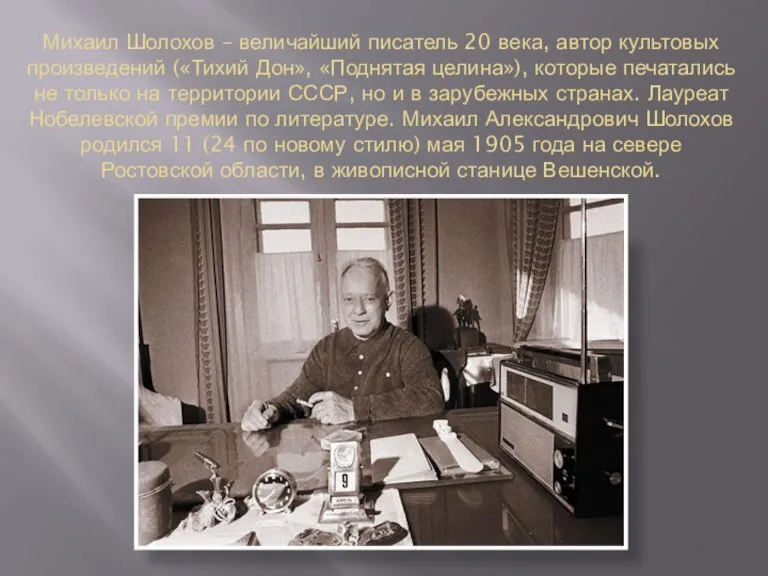 Михаил Шолохов – величайший писатель 20 века, автор культовых произведений («Тихий Дон»,