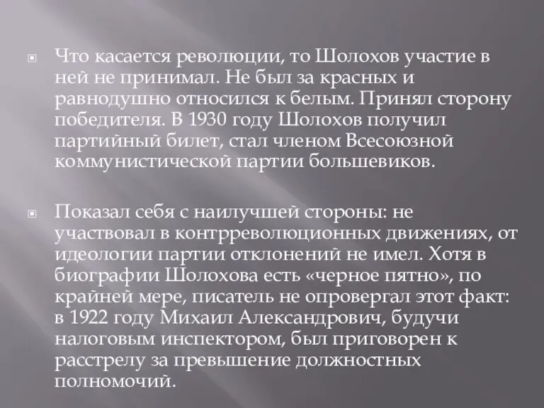 Что касается революции, то Шолохов участие в ней не принимал. Не был