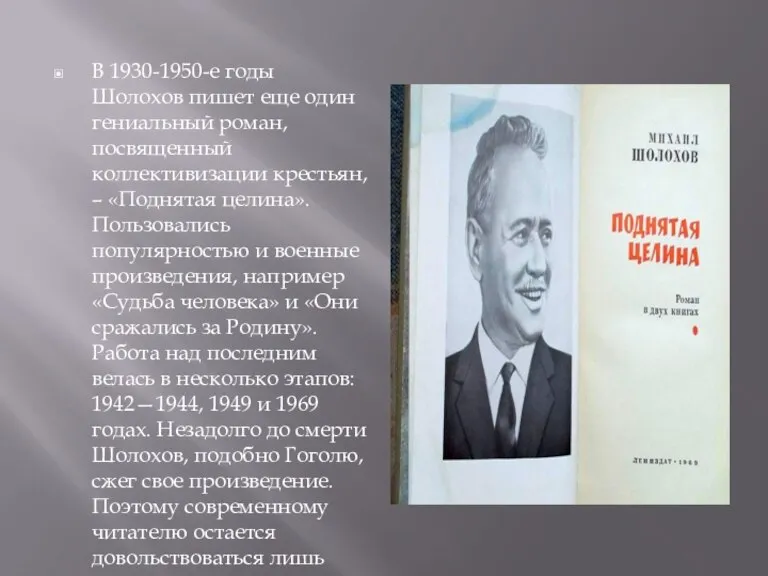 В 1930-1950-е годы Шолохов пишет еще один гениальный роман, посвященный коллективизации крестьян,