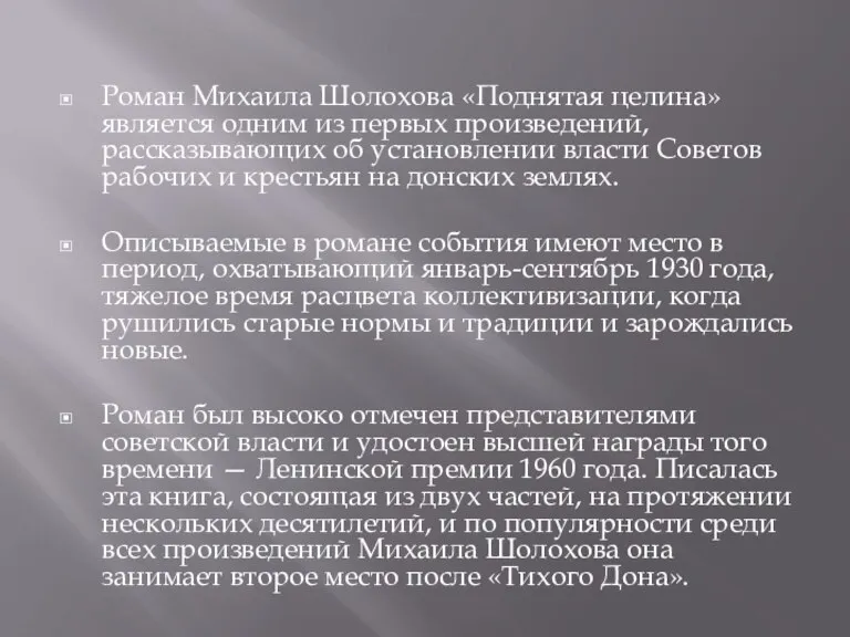 Роман Михаила Шолохова «Поднятая целина» является одним из первых произведений, рассказывающих об