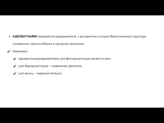 АДЕКВАТНЫМИ называются раздражители, к восприятию которых биологическая структура специально приспособлена в процессе