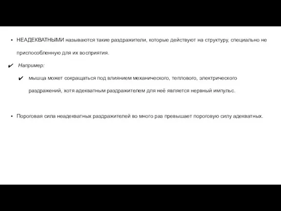 НЕАДЕКВАТНЫМИ называются такие раздражители, которые действуют на структуру, специально не приспособленную для