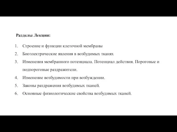 Разделы Лекции: Строение и функции клеточной мембраны Биоэлектрические явления в возбудимых тканях