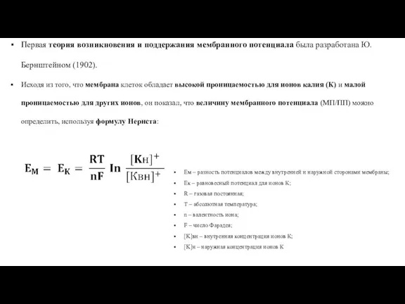 Первая теория возникновения и поддержания мембранного потенциала была разработана Ю. Бернштейном (1902).