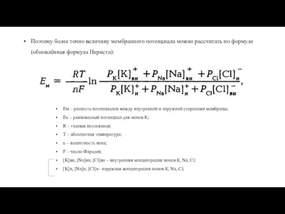 Поэтому более точно величину мембранного потенциала можно рассчитать по формуле (обновлённая формула