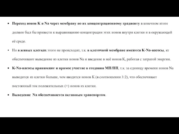 Переход ионов K и Na через мембрану по их концентрационному градиенту в