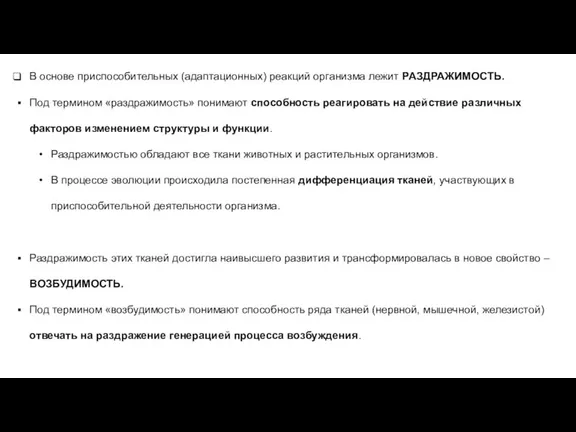 В основе приспособительных (адаптационных) реакций организма лежит РАЗДРАЖИМОСТЬ. Под термином «раздражимость» понимают