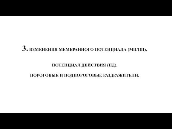 3. ИЗМЕНЕНИЯ МЕМБРАННОГО ПОТЕНЦИАЛА (МП/ПП). ПОТЕНЦИАЛ ДЕЙСТВИЯ (ПД). ПОРОГОВЫЕ И ПОДПОРОГОВЫЕ РАЗДРАЖИТЕЛИ.