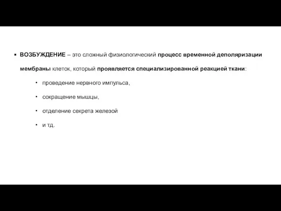 ВОЗБУЖДЕНИЕ – это сложный физиологический процесс временной деполяризации мембраны клеток, который проявляется