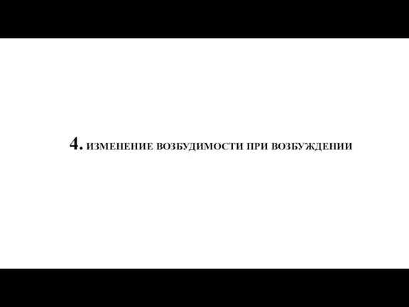 4. ИЗМЕНЕНИЕ ВОЗБУДИМОСТИ ПРИ ВОЗБУЖДЕНИИ