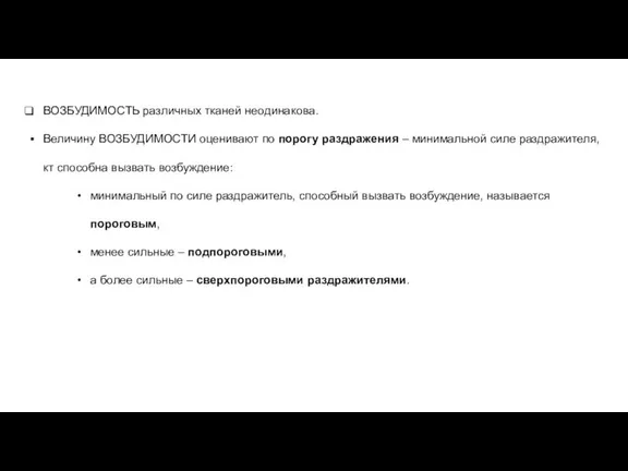 ВОЗБУДИМОСТЬ различных тканей неодинакова. Величину ВОЗБУДИМОСТИ оценивают по порогу раздражения – минимальной