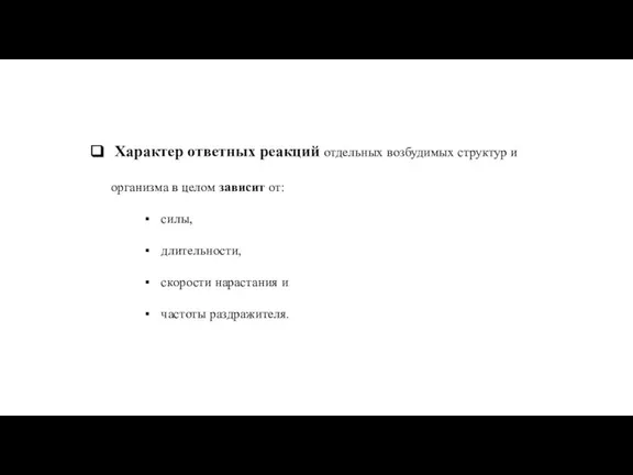 Характер ответных реакций отдельных возбудимых структур и организма в целом зависит от: