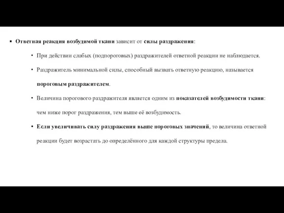 Ответная реакция возбудимой ткани зависит от силы раздражения: При действии слабых (подпороговых)