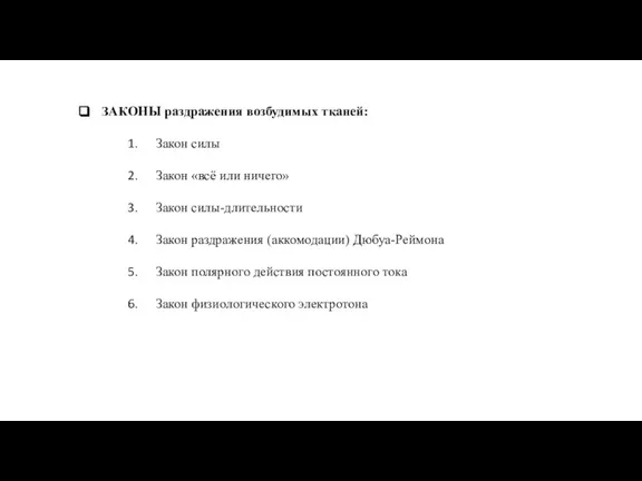 ЗАКОНЫ раздражения возбудимых тканей: Закон силы Закон «всё или ничего» Закон силы-длительности